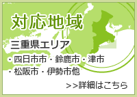 対応地域（三重県内）