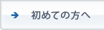 初めての方へ