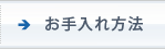 お手入れ方法